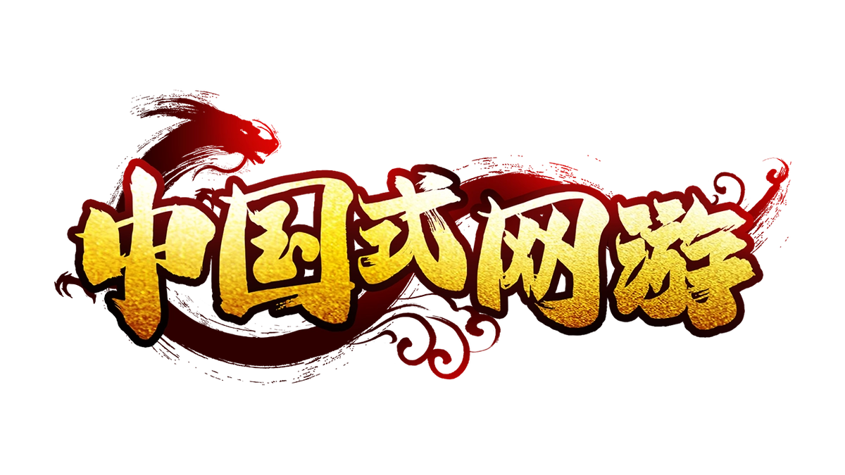 Chinese Online Game 中国式网游 [DLC 解锁补丁_凝聚力] [Steam]