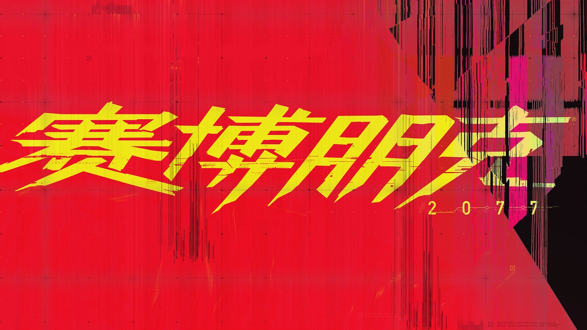 Cyberpunk 2077 赛博朋克 2077 [DLC 解锁补丁_凝聚力] [Steam & Epic]