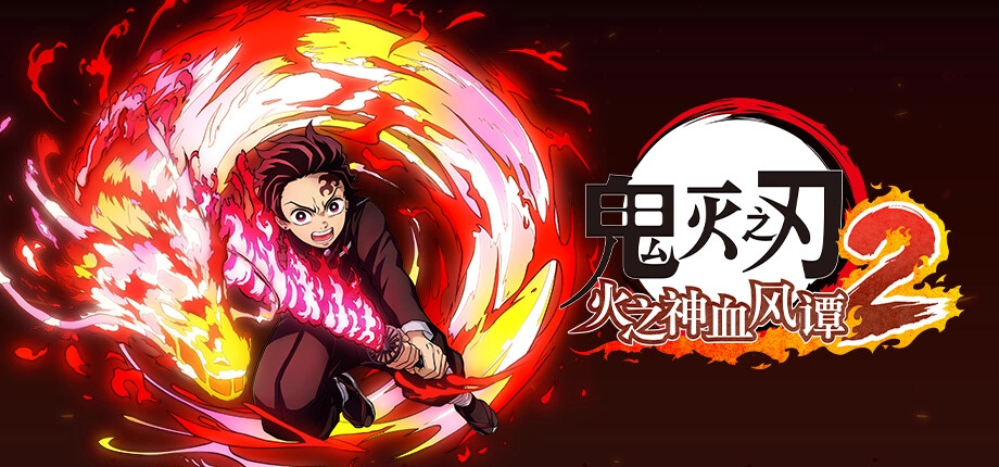 Demon Slayer -Kimetsu no Yaiba- The Hinokami Chronicles 2 鬼灭之刃 火之神血风谭 2 [DLC 解锁补丁_凝聚力] [Steam]