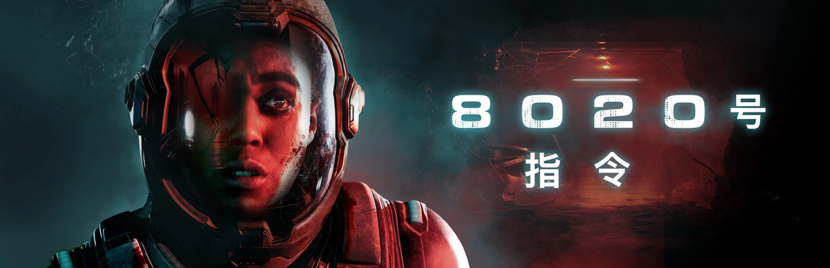Directive 8020 8020 号指令 [DLC 解锁补丁_凝聚力] [Steam]