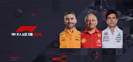 F1 Manager 2024 F1 车队经理 2024 [DLC 解锁补丁_凝聚力] [Steam & Epic]