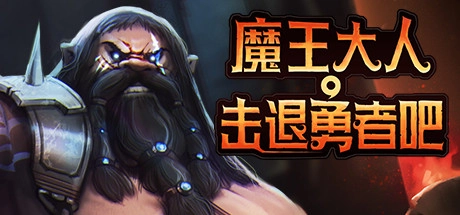 Legend of Keepers 魔王大人 击退勇者吧 [DLC 解锁补丁_凝聚力] [Steam & Epic]