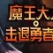 Legend of Keepers 魔王大人 击退勇者吧 [DLC 解锁补丁_凝聚力] [Steam & Epic]