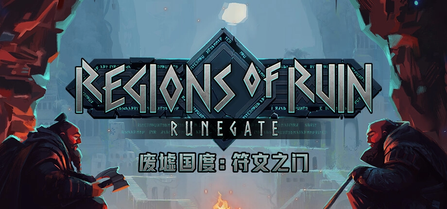 Regions of Ruin Runegate 废墟国度 符文之门 [DLC 解锁补丁_凝聚力] [Steam]